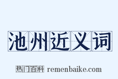 池州近义词是什么意思的图片